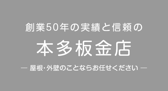 創業50年の実績と信頼「本多板金店」屋根・外壁のことならお任せください