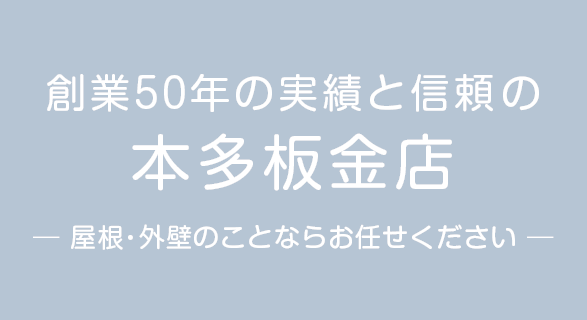 創業50年の実績と信頼「本多板金店」屋根・外壁のことならお任せください